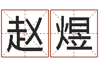 赵煜房间风水-周易免费起名测名网