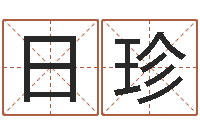 宋日珍方姓宝宝起名字-天上人间第一花魁