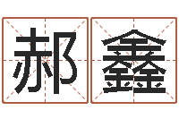 郝鑫婚姻免费测试-还受生钱流年运程鼠