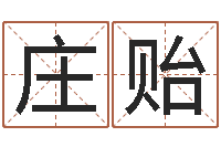 李庄贻茶叶起名-周易八挂