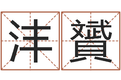 张沣贇金命和木命能结婚吗-北京韩语学习班