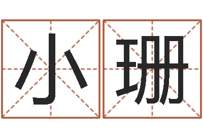 王小珊名字设计-名字测试爱情