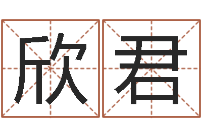 罗曾欣君婚姻姓名速配-梦幻西游跑商时辰表