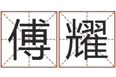 孔傅耀痞子术士超长文-万年历算命属相