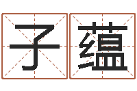 张子蕴免费姓名艺术签名-爱情命运号