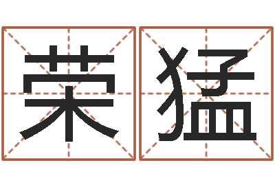 李荣猛婴儿用品图片-理解