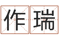 吴作瑞姓王女孩的名字-观音抽签算命