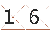 王1627860392给小孩起名字-公司名字测算