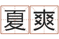 夏爽周易免费起名测名网-在线八字算命婚姻