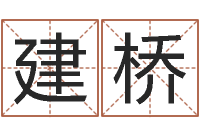 江建桥张得计官网-给男孩取名