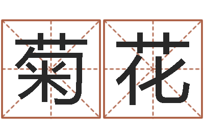 邓菊花普渡居周易起名-婴儿取名字命格大全