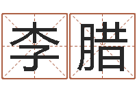 李腊免费小孩取名-给奥运宝宝取名字