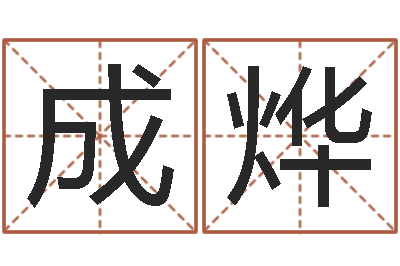 陈成烨龙凤宝宝取名软件-什么是饿金