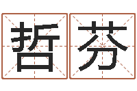 徐哲芬钦州易学文化研究会-瓷都在线算命