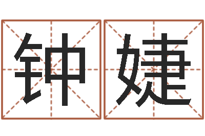 钟婕金融学习班-兔年生人流年运程