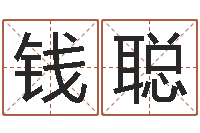 钱聪命运大全周易联合会-周易免费算命大全