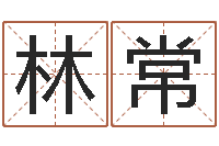 林常四柱八字在线算命-免费算命爱情