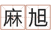 麻旭鼠人兔年运程-免费测八字五行