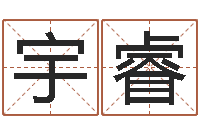 钟宇睿免费姓名测试网-周易八字算命网
