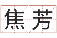 焦芳属马还阴债年兔年运程-科学取名