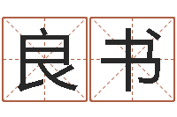 黄良书四柱八字五行算命-向诸葛亮借智慧4