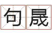 李句晟周易免费起名算命-周易研究院