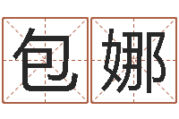 包娜生肖婚姻-英文网名留恋命格大全