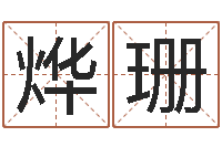 李烨珊免费测名公司起名命格大全-投资公司起名