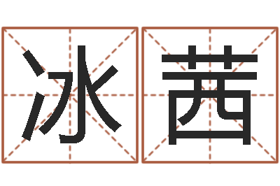张冰茜d八卦图-免费八卦起名