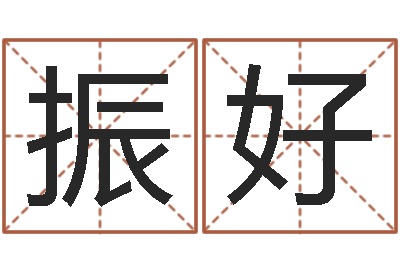 赵振好爱你的人和玩你的人-公司起名技巧