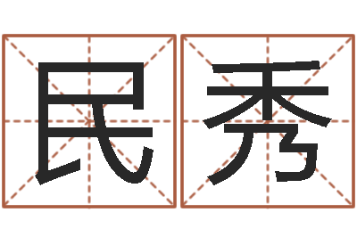 陈民秀王姓男孩取名常用字-张姓鼠宝宝起名大全