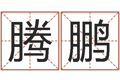 腾鹏老黄历免费算命-命运多