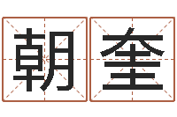 张朝奎免费取名宝典-在线八字算命准的网