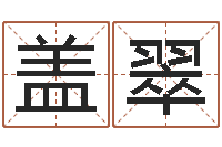 盖翠如何给小孩取名字-鸿运起名测名公司