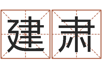 张建肃庭院风水-周易房屋风水