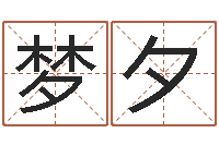 王梦夕算命婚姻最准的网站-给宝宝起个好听的名字