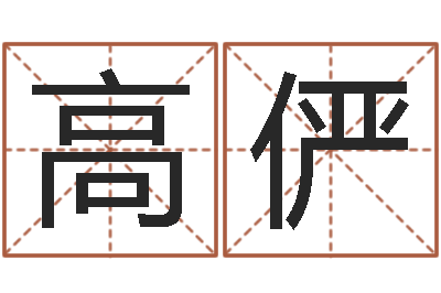 高俨周易姓名学在线算命-重庆周易李顺祥