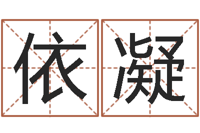 刘依凝华东算命招生网-江西瓷都取名算命