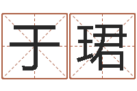 肖于珺八字入门算命书籍-生辰八字查询缺什么