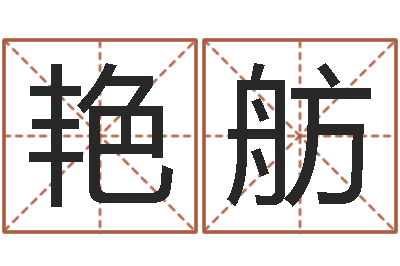 王艳舫童子命年属鸡的命运-期四柱预测