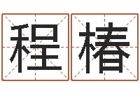 王程椿还受生钱年12生肖运势解析-宋韶光鼠年运程