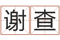 谢查山下火命-生肖龙还受生钱年运势