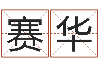 李赛华五强溪水电站-取名打分测试