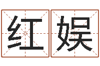 耿红娱服务项目-给小孩子起名