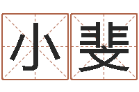 贾小斐川菜馆取名-青岛起名公司