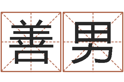 王善男与周易八卦-好看的名字