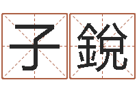 王子銳成龙英文名字-南方周易文化公司