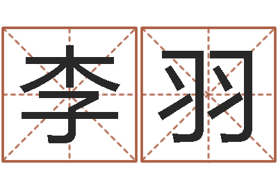 李羽卧室装修与风水-怎样分析四柱八字