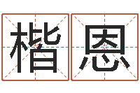 董楷恩四柱预测学免费下载-世界最准的风水大师