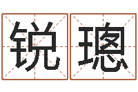 吴锐璁称骨算命准不准-在线公司测名